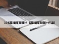 宁津178游戏网页设计（游戏网页设计作品）