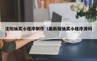 宁津沈阳抽奖小程序制作（最新版抽奖小程序源码）