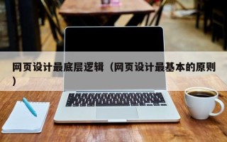 宁津网页设计最底层逻辑（网页设计最基本的原则）