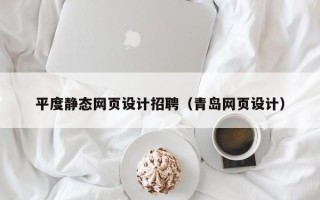 宁津平度静态网页设计招聘（青岛网页设计）