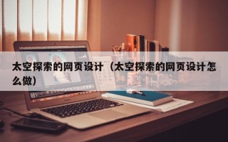 宁津太空探索的网页设计（太空探索的网页设计怎么做）