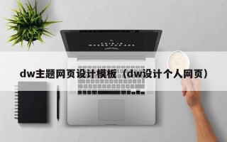 宁津dw主题网页设计模板（dw设计个人网页）
