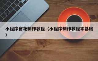 宁津小程序窗花制作教程（小程序制作教程零基础）