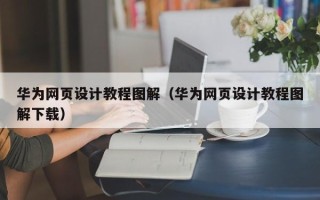 宁津华为网页设计教程图解（华为网页设计教程图解下载）