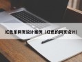宁津红色系网页设计案例（红色的网页设计）
