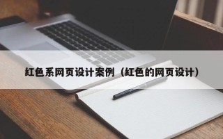 宁津红色系网页设计案例（红色的网页设计）