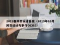 宁津2019春网页设计答案（2019年10月网页设计与制作06386）