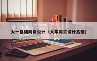 宁津大一基础网页设计（大学网页设计基础）