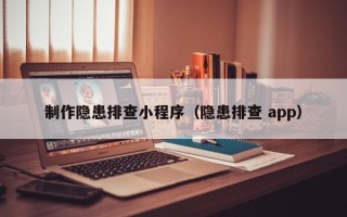 宁津制作隐患排查小程序（隐患排查 app）