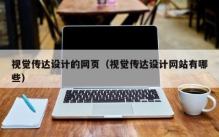 宁津视觉传达设计的网页（视觉传达设计网站有哪些）