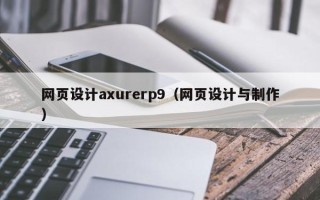 宁津网页设计axurerp9（网页设计与制作）