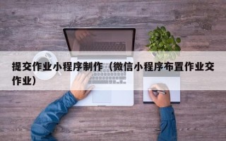 宁津提交作业小程序制作（微信小程序布置作业交作业）