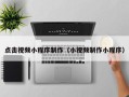 宁津点击视频小程序制作（小视频制作小程序）