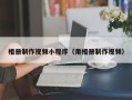 宁津相册制作视频小程序（用相册制作视频）