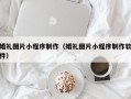 宁津婚礼图片小程序制作（婚礼图片小程序制作软件）