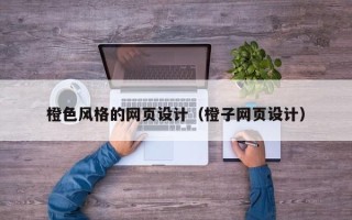 宁津橙色风格的网页设计（橙子网页设计）