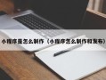 宁津小程序是怎么制作（小程序怎么制作和发布）
