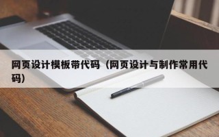 宁津网页设计模板带代码（网页设计与制作常用代码）