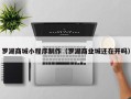 宁津罗湖商城小程序制作（罗湖商业城还在开吗）